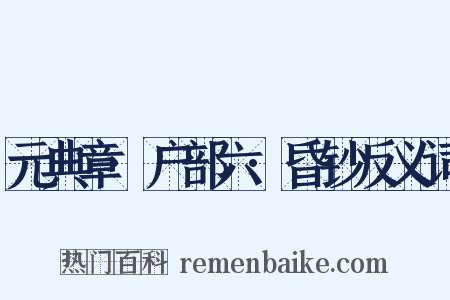 元典章·户部六·昏钞反义词是什么意思的图片